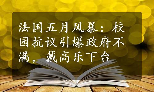 法国五月风暴：校园抗议引爆政府不满，戴高乐下台