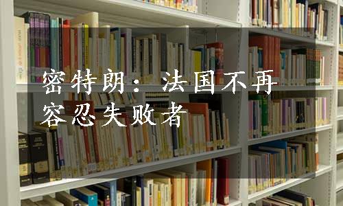 密特朗：法国不再容忍失败者