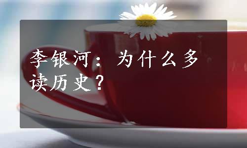 李银河：为什么多读历史？