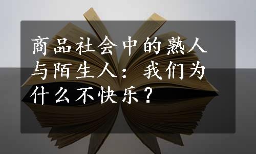 商品社会中的熟人与陌生人：我们为什么不快乐？