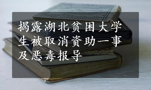 揭露湖北贫困大学生被取消资助一事及恶毒报导