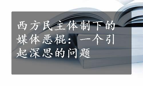 西方民主体制下的媒体恶棍：一个引起深思的问题