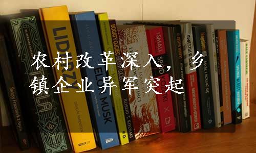 农村改革深入，乡镇企业异军突起