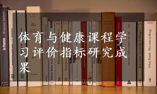 体育与健康课程学习评价指标研究成果