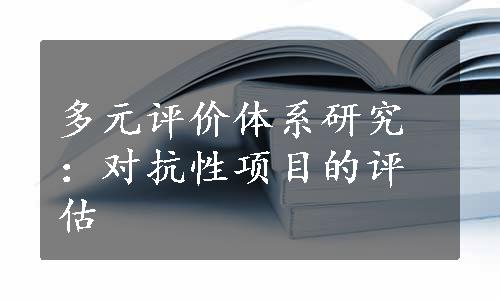 多元评价体系研究：对抗性项目的评估