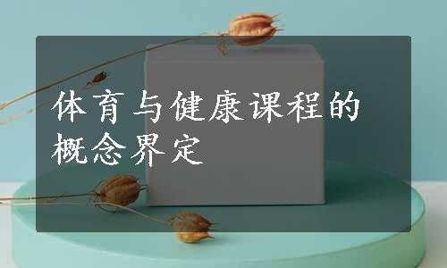 体育与健康课程的概念界定