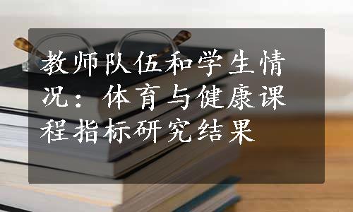 教师队伍和学生情况：体育与健康课程指标研究结果