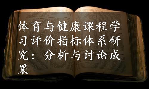 体育与健康课程学习评价指标体系研究：分析与讨论成果