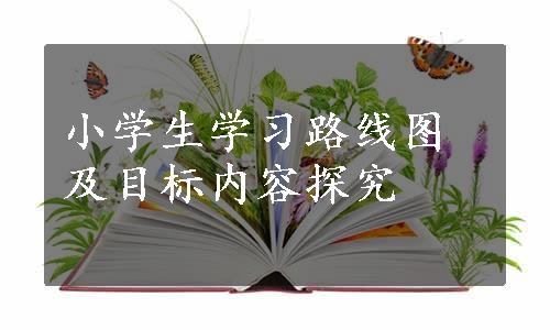 小学生学习路线图及目标内容探究