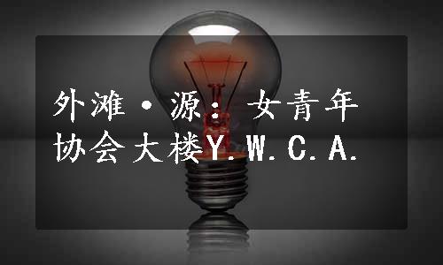 外滩·源：女青年协会大楼Y.W.C.A.