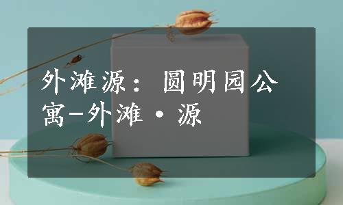 外滩源：圆明园公寓-外滩·源