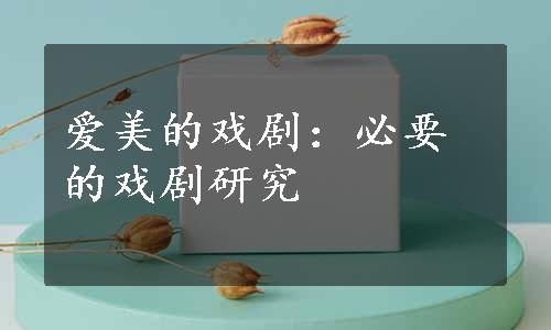 爱美的戏剧：必要的戏剧研究