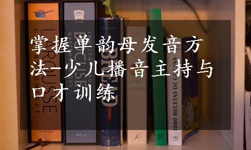 掌握单韵母发音方法-少儿播音主持与口才训练