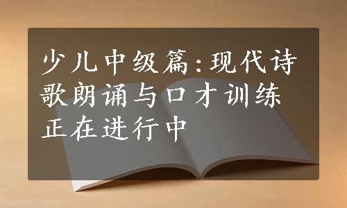 少儿中级篇:现代诗歌朗诵与口才训练正在进行中