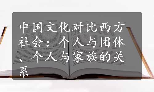 中国文化对比西方社会：个人与团体、个人与家族的关系