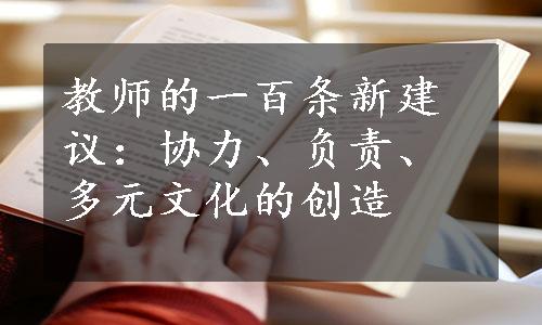 教师的一百条新建议：协力、负责、多元文化的创造