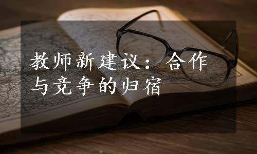 教师新建议：合作与竞争的归宿