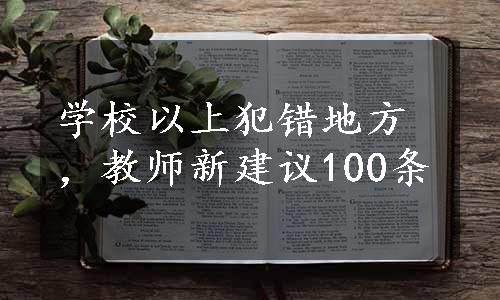 学校以上犯错地方，教师新建议100条