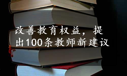 改善教育权益，提出100条教师新建议