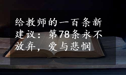 给教师的一百条新建议：第78条永不放弃，爱与悲悯