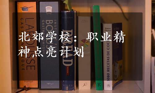 北郊学校：职业精神点亮计划