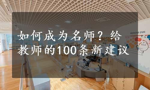 如何成为名师？给教师的100条新建议