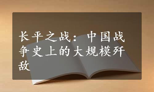 长平之战：中国战争史上的大规模歼敌