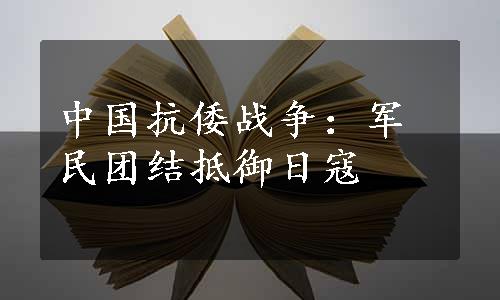 中国抗倭战争：军民团结抵御日寇