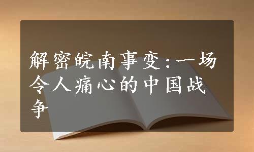 解密皖南事变:一场令人痛心的中国战争