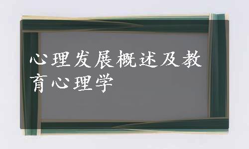 心理发展概述及教育心理学