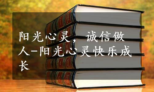 阳光心灵，诚信做人-阳光心灵快乐成长