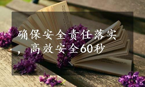 确保安全责任落实，高效安全60秒