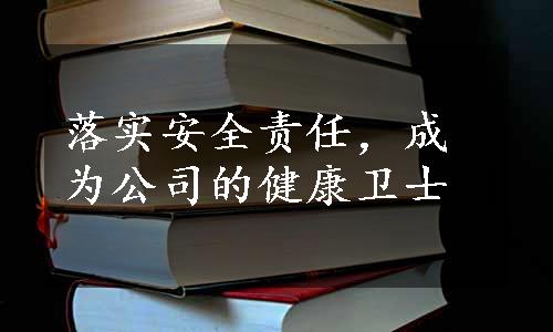 落实安全责任，成为公司的健康卫士