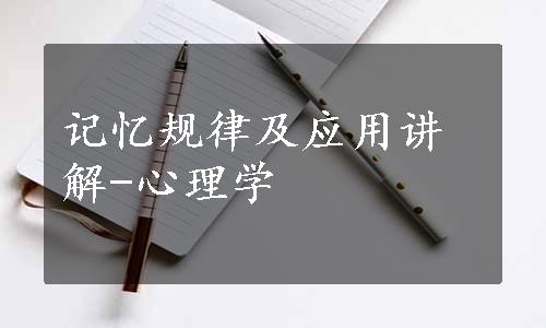 记忆规律及应用讲解-心理学