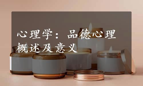 心理学：品德心理概述及意义