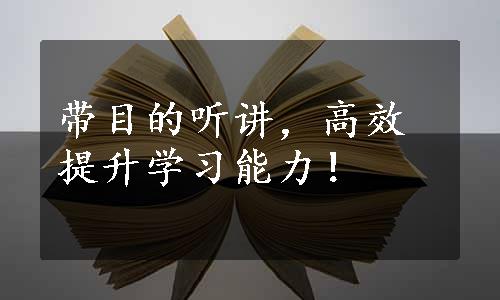 带目的听讲，高效提升学习能力！