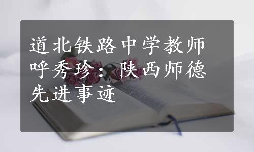 道北铁路中学教师呼秀珍：陕西师德先进事迹