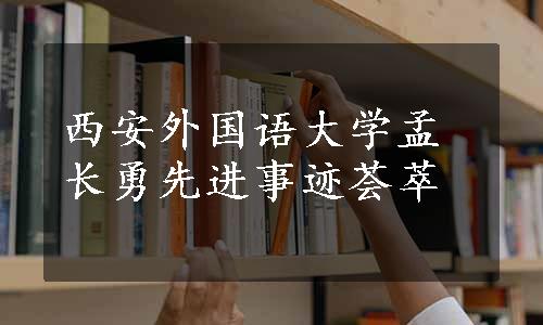 西安外国语大学孟长勇先进事迹荟萃