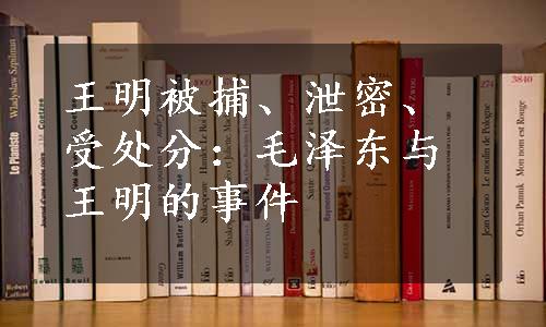 王明被捕、泄密、受处分：毛泽东与王明的事件