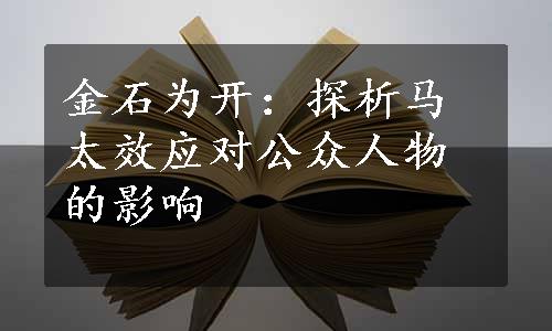 金石为开：探析马太效应对公众人物的影响