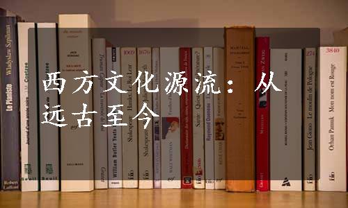 西方文化源流：从远古至今