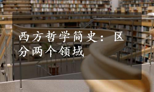 西方哲学简史：区分两个领域