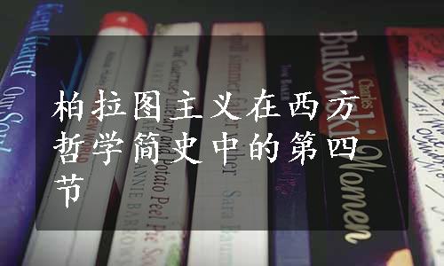 柏拉图主义在西方哲学简史中的第四节