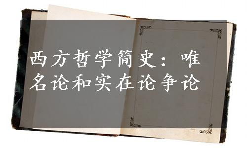 西方哲学简史：唯名论和实在论争论