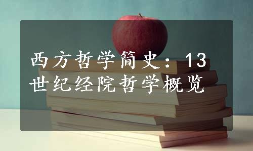 西方哲学简史：13世纪经院哲学概览