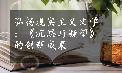 弘扬现实主义文学：《沉思与凝望》的创新成果