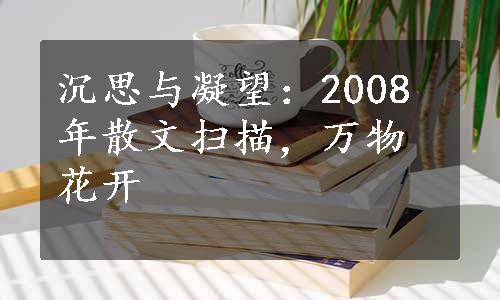 沉思与凝望：2008年散文扫描，万物花开