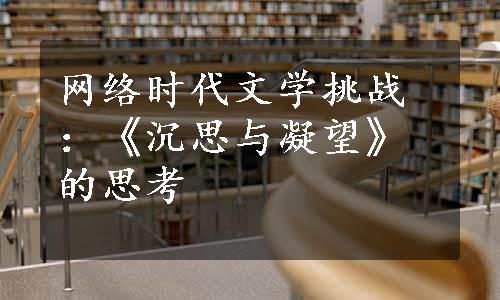 网络时代文学挑战：《沉思与凝望》的思考