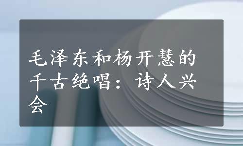 毛泽东和杨开慧的千古绝唱：诗人兴会