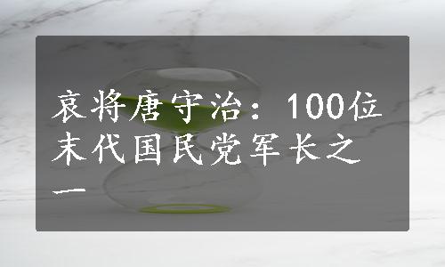 哀将唐守治：100位末代国民党军长之一